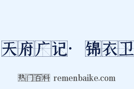 天府广记·锦衣卫是什么意思的图片